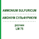 АММОНИУМ СУЛЬФУРИКУМ (AMMONIUM SULFURICUM) LM 75 раствор 10 мл - Гомеопатия ARCANA DR.SEWERIN