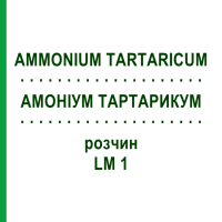 АМОНІУМ ТАРТАРИКУМ (AMMONIUM TARTARICUM) LM 1 розчин 10 мл - Гомеопатія ARCANA DR.SEWERIN