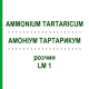АММОНИУМ ТАРТАРИКУМ (AMMONIUM TARTARICUM) LM 1 раствор 10 мл - Гомеопатия ARCANA DR.SEWERIN