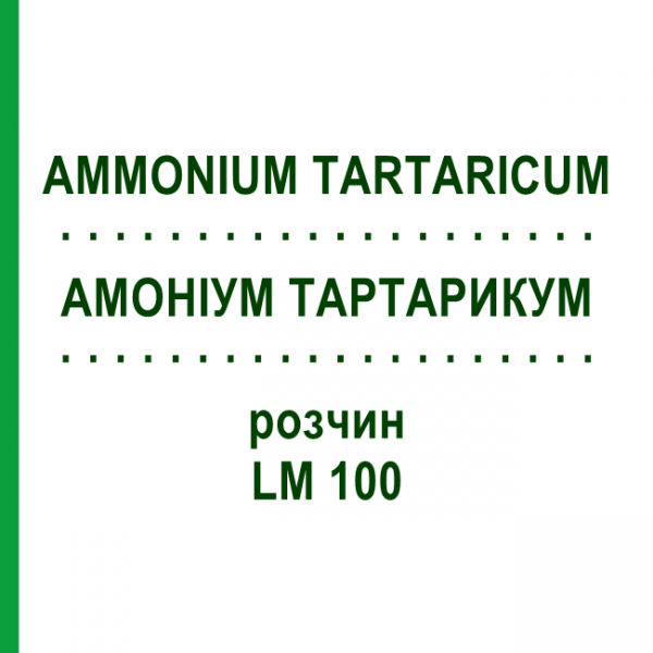 АММОНИУМ ТАРТАРИКУМ (AMMONIUM TARTARICUM) LM 100 раствор 10 мл - Гомеопатия ARCANA DR.SEWERIN