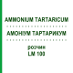 АММОНИУМ ТАРТАРИКУМ (AMMONIUM TARTARICUM) LM 100 раствор 10 мл - Гомеопатия ARCANA DR.SEWERIN