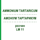 АММОНИУМ ТАРТАРИКУМ (AMMONIUM TARTARICUM) LM 11 раствор 10 мл - Гомеопатия ARCANA DR.SEWERIN