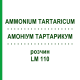 АММОНИУМ ТАРТАРИКУМ (AMMONIUM TARTARICUM) LM 110 раствор 10 мл - Гомеопатия ARCANA DR.SEWERIN