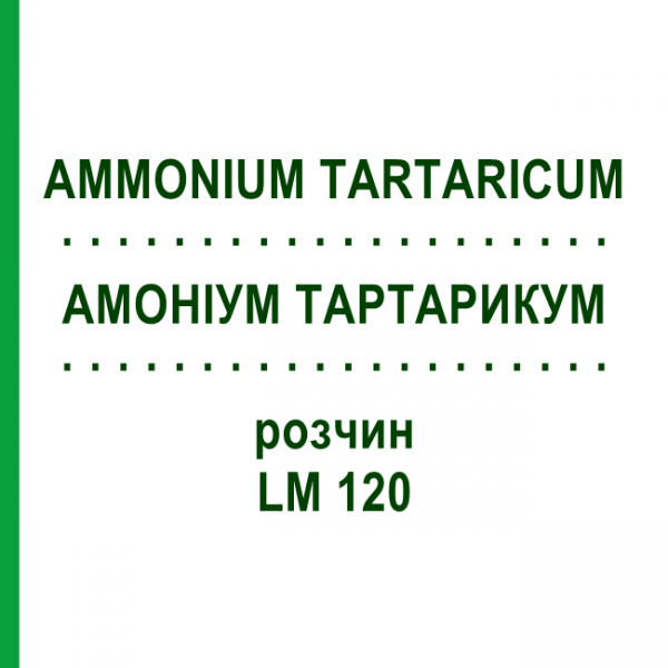 АММОНИУМ ТАРТАРИКУМ (AMMONIUM TARTARICUM) LM 120 раствор 10 мл - Гомеопатия ARCANA DR.SEWERIN