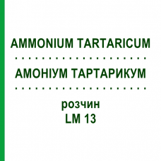 АММОНИУМ ТАРТАРИКУМ (AMMONIUM TARTARICUM) LM 13 раствор 10 мл - Гомеопатия ARCANA DR.SEWERIN