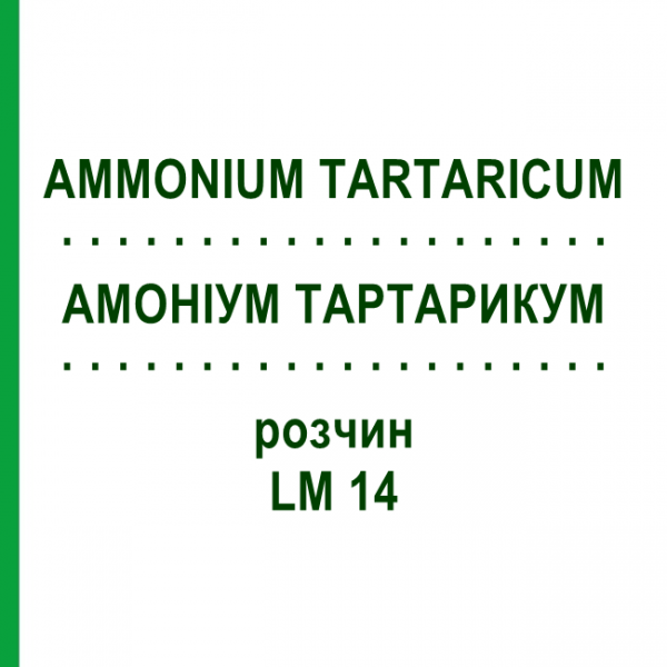 АМОНІУМ ТАРТАРИКУМ (AMMONIUM TARTARICUM) LM 14 розчин 10 мл - Гомеопатія ARCANA DR.SEWERIN