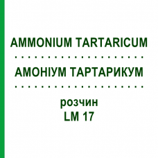 АММОНИУМ ТАРТАРИКУМ (AMMONIUM TARTARICUM) LM 17 раствор 10 мл - Гомеопатия ARCANA DR.SEWERIN
