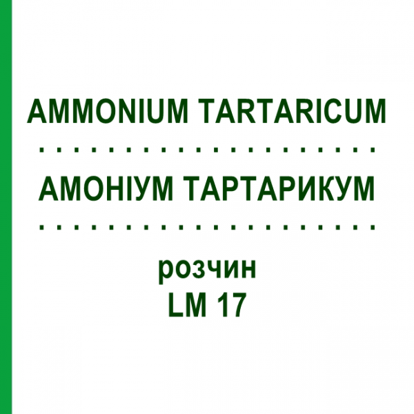 АМОНІУМ ТАРТАРИКУМ (AMMONIUM TARTARICUM) LM 17 розчин 10 мл - Гомеопатія ARCANA DR.SEWERIN