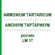 АММОНИУМ ТАРТАРИКУМ (AMMONIUM TARTARICUM) LM 17 раствор 10 мл - Гомеопатия ARCANA DR.SEWERIN