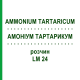 АММОНИУМ ТАРТАРИКУМ (AMMONIUM TARTARICUM) LM 24 раствор 10 мл - Гомеопатия ARCANA DR.SEWERIN