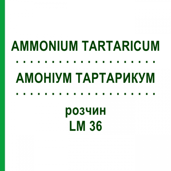 АМОНІУМ ТАРТАРИКУМ (AMMONIUM TARTARICUM) LM 36 розчин 10 мл - Гомеопатія ARCANA DR.SEWERIN