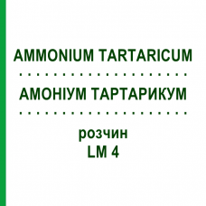 АММОНИУМ ТАРТАРИКУМ (AMMONIUM TARTARICUM) LM 4 раствор 10 мл - Гомеопатия ARCANA DR.SEWERIN