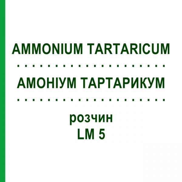 АМОНІУМ ТАРТАРИКУМ (AMMONIUM TARTARICUM) LM 5 розчин 10 мл - Гомеопатія ARCANA DR.SEWERIN