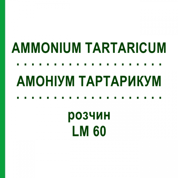 АМОНІУМ ТАРТАРИКУМ (AMMONIUM TARTARICUM) LM 60 розчин 10 мл - Гомеопатія ARCANA DR.SEWERIN