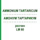 АММОНИУМ ТАРТАРИКУМ (AMMONIUM TARTARICUM) LM 60 раствор 10 мл - Гомеопатия ARCANA DR.SEWERIN