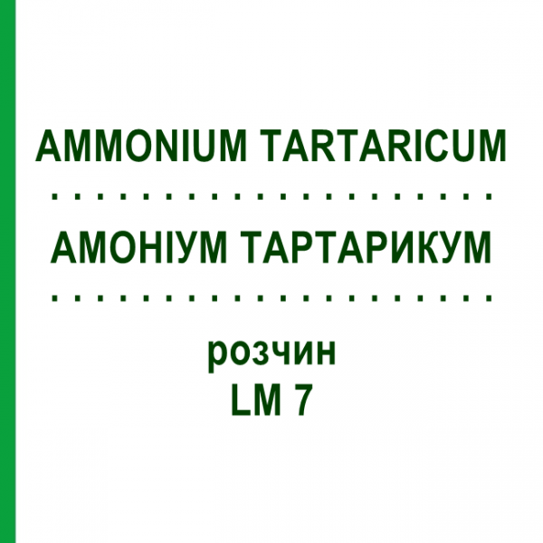 АМОНІУМ ТАРТАРИКУМ (AMMONIUM TARTARICUM) LM 7 розчин 10 мл - Гомеопатія ARCANA DR.SEWERIN