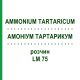 АММОНИУМ ТАРТАРИКУМ (AMMONIUM TARTARICUM) LM 75 раствор 10 мл - Гомеопатия ARCANA DR.SEWERIN
