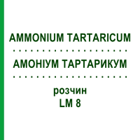АММОНИУМ ТАРТАРИКУМ (AMMONIUM TARTARICUM) LM 8 раствор 10 мл - Гомеопатия ARCANA DR.SEWERIN