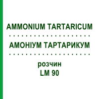 АММОНИУМ ТАРТАРИКУМ (AMMONIUM TARTARICUM) LM 90 раствор 10 мл - Гомеопатия ARCANA DR.SEWERIN