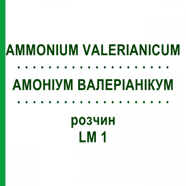 АМОНІУМ ВАЛЕРІАНІКУМ (AMMONIUM VALERIANICUM) LM 1 розчин 10 мл - Гомеопатія ARCANA DR.SEWERIN