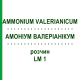 АММОНИУМ ВАЛЕРИАНИКУМ (AMMONIUM VALERIANICUM) LM 1 раствор 10 мл - Гомеопатия ARCANA DR.SEWERIN