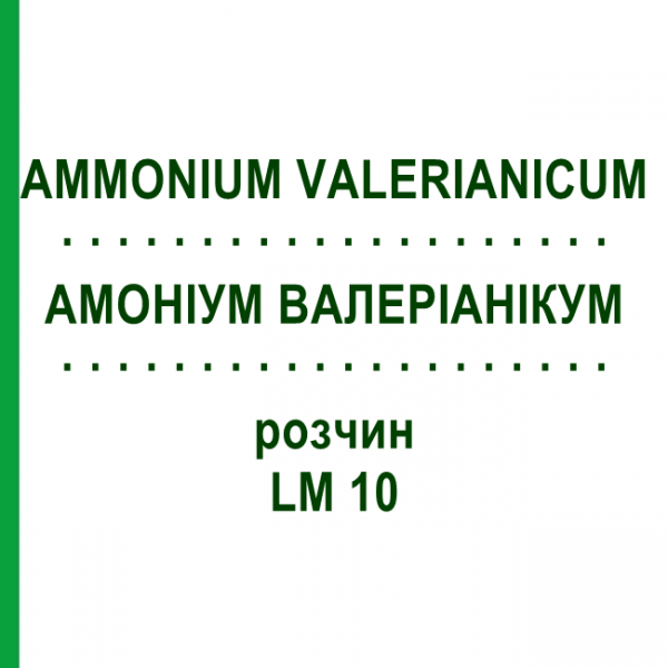 АММОНИУМ ВАЛЕРИАНИКУМ (AMMONIUM VALERIANICUM) LM 10 раствор 10 мл - Гомеопатия ARCANA DR.SEWERIN