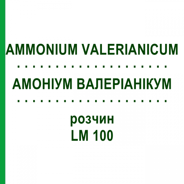 АММОНИУМ ВАЛЕРИАНИКУМ (AMMONIUM VALERIANICUM) LM 100 раствор 10 мл - Гомеопатия ARCANA DR.SEWERIN