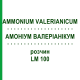 АММОНИУМ ВАЛЕРИАНИКУМ (AMMONIUM VALERIANICUM) LM 100 раствор 10 мл - Гомеопатия ARCANA DR.SEWERIN