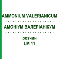 АММОНИУМ ВАЛЕРИАНИКУМ (AMMONIUM VALERIANICUM) LM 11 раствор 10 мл - Гомеопатия ARCANA DR.SEWERIN