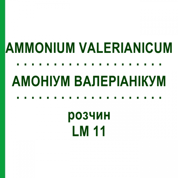 АММОНИУМ ВАЛЕРИАНИКУМ (AMMONIUM VALERIANICUM) LM 11 раствор 10 мл - Гомеопатия ARCANA DR.SEWERIN