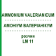 АММОНИУМ ВАЛЕРИАНИКУМ (AMMONIUM VALERIANICUM) LM 11 раствор 10 мл - Гомеопатия ARCANA DR.SEWERIN