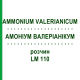 АММОНИУМ ВАЛЕРИАНИКУМ (AMMONIUM VALERIANICUM) LM 110 раствор 10 мл - Гомеопатия ARCANA DR.SEWERIN