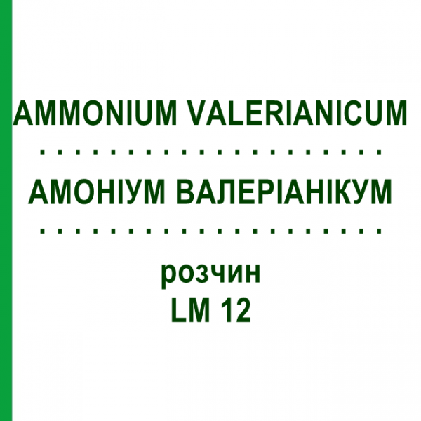 АММОНИУМ ВАЛЕРИАНИКУМ (AMMONIUM VALERIANICUM) LM 12 раствор 10 мл - Гомеопатия ARCANA DR.SEWERIN