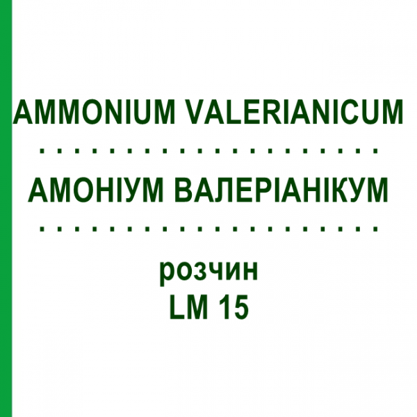 АММОНИУМ ВАЛЕРИАНИКУМ (AMMONIUM VALERIANICUM) LM 15 раствор 10 мл - Гомеопатия ARCANA DR.SEWERIN