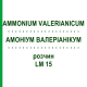 АММОНИУМ ВАЛЕРИАНИКУМ (AMMONIUM VALERIANICUM) LM 15 раствор 10 мл - Гомеопатия ARCANA DR.SEWERIN