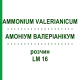 АММОНИУМ ВАЛЕРИАНИКУМ (AMMONIUM VALERIANICUM) LM 16 раствор 10 мл - Гомеопатия ARCANA DR.SEWERIN