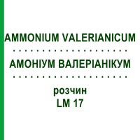 АММОНИУМ ВАЛЕРИАНИКУМ (AMMONIUM VALERIANICUM) LM 17 раствор 10 мл - Гомеопатия ARCANA DR.SEWERIN