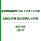 АММОНИУМ ВАЛЕРИАНИКУМ (AMMONIUM VALERIANICUM) LM 17 раствор 10 мл - Гомеопатия ARCANA DR.SEWERIN