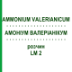 АММОНИУМ ВАЛЕРИАНИКУМ (AMMONIUM VALERIANICUM) LM 2 раствор 10 мл - Гомеопатия ARCANA DR.SEWERIN