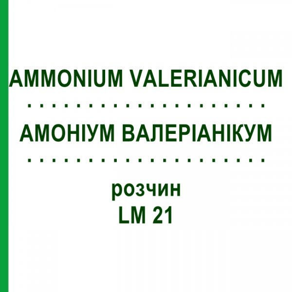 АММОНИУМ ВАЛЕРИАНИКУМ (AMMONIUM VALERIANICUM) LM 21 раствор 10 мл - Гомеопатия ARCANA DR.SEWERIN