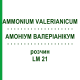 АММОНИУМ ВАЛЕРИАНИКУМ (AMMONIUM VALERIANICUM) LM 21 раствор 10 мл - Гомеопатия ARCANA DR.SEWERIN