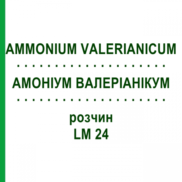 АММОНИУМ ВАЛЕРИАНИКУМ (AMMONIUM VALERIANICUM) LM 24 раствор 10 мл - Гомеопатия ARCANA DR.SEWERIN