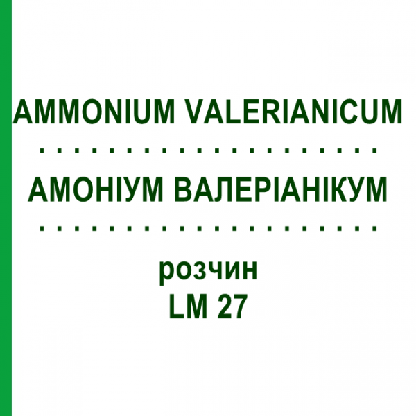 АММОНИУМ ВАЛЕРИАНИКУМ (AMMONIUM VALERIANICUM) LM 27 раствор 10 мл - Гомеопатия ARCANA DR.SEWERIN