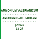 АММОНИУМ ВАЛЕРИАНИКУМ (AMMONIUM VALERIANICUM) LM 27 раствор 10 мл - Гомеопатия ARCANA DR.SEWERIN