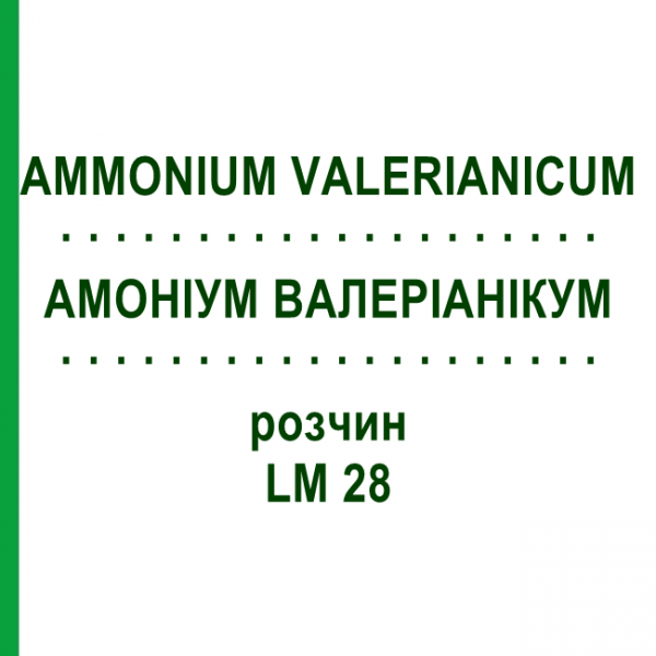 АММОНИУМ ВАЛЕРИАНИКУМ (AMMONIUM VALERIANICUM) LM 28 раствор 10 мл - Гомеопатия ARCANA DR.SEWERIN