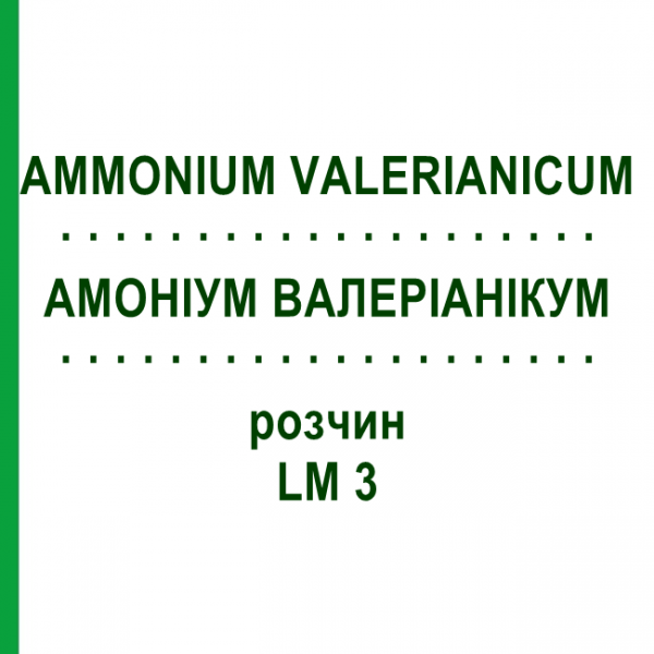 АММОНИУМ ВАЛЕРИАНИКУМ (AMMONIUM VALERIANICUM) LM 3 раствор 10 мл - Гомеопатия ARCANA DR.SEWERIN