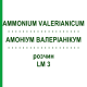 АММОНИУМ ВАЛЕРИАНИКУМ (AMMONIUM VALERIANICUM) LM 3 раствор 10 мл - Гомеопатия ARCANA DR.SEWERIN