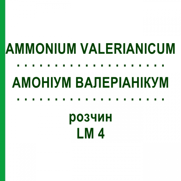 АММОНИУМ ВАЛЕРИАНИКУМ (AMMONIUM VALERIANICUM) LM 4 раствор 10 мл - Гомеопатия ARCANA DR.SEWERIN