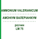 АММОНИУМ ВАЛЕРИАНИКУМ (AMMONIUM VALERIANICUM) LM 75 раствор 10 мл - Гомеопатия ARCANA DR.SEWERIN