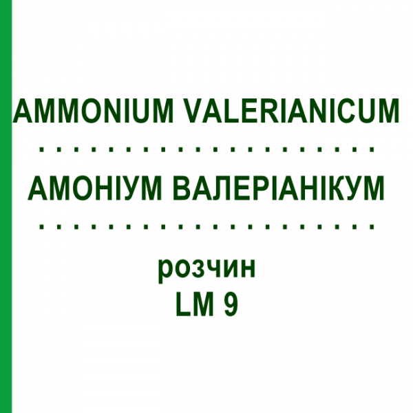 АММОНИУМ ВАЛЕРИАНИКУМ (AMMONIUM VALERIANICUM) LM 9 раствор 10 мл - Гомеопатия ARCANA DR.SEWERIN